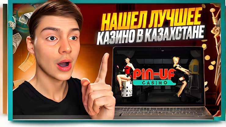 Казино без денег: как играть и выигрывать в Казахстане